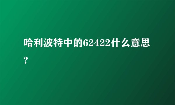 哈利波特中的62422什么意思?