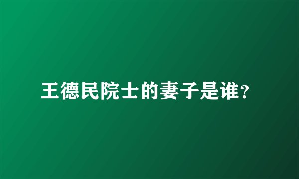 王德民院士的妻子是谁？