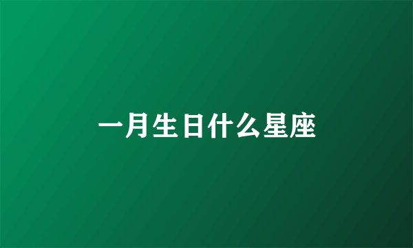一月生日什么星座