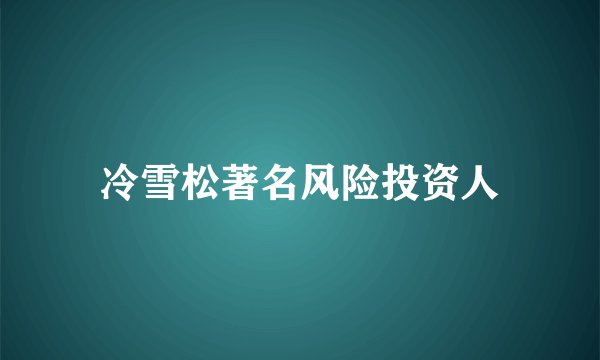冷雪松著名风险投资人