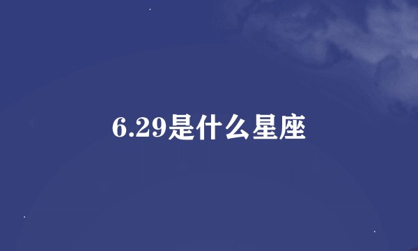 6.29是什么星座