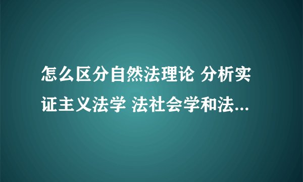 怎么区分自然法理论 分析实证主义法学 法社会学和法现实主义