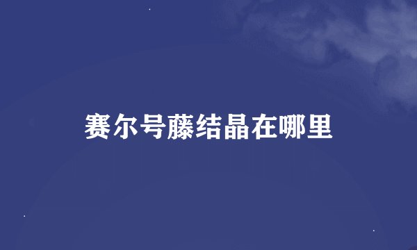 赛尔号藤结晶在哪里