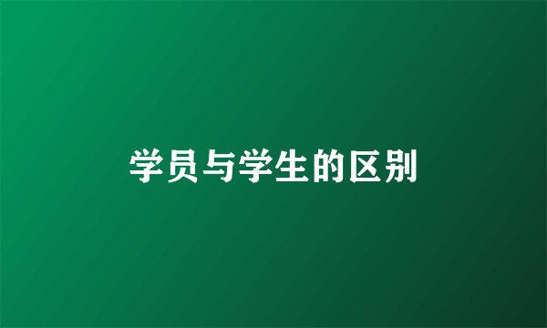 学员与学生的区别