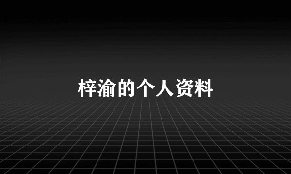 梓渝的个人资料