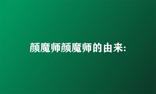 颜魔师颜魔师的由来: