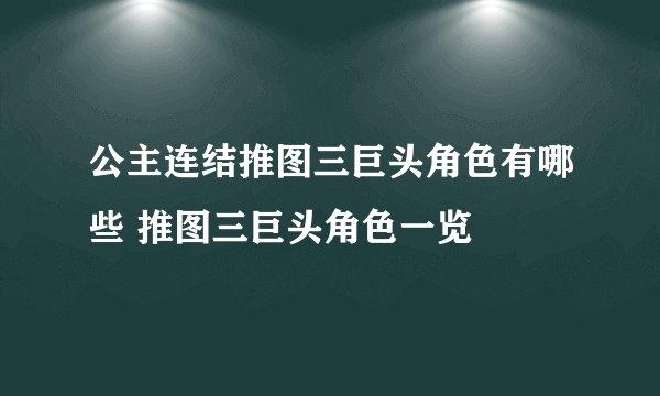 公主连结推图三巨头角色有哪些 推图三巨头角色一览