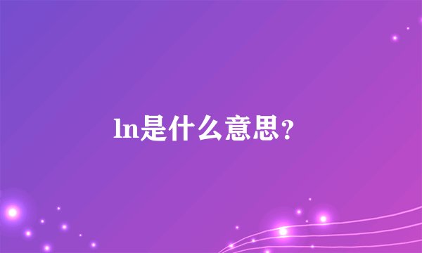 ln是什么意思？