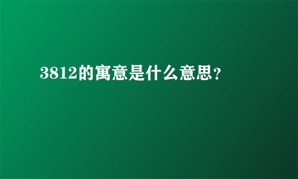3812的寓意是什么意思？