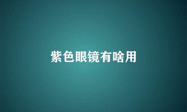 紫色眼镜有啥用
