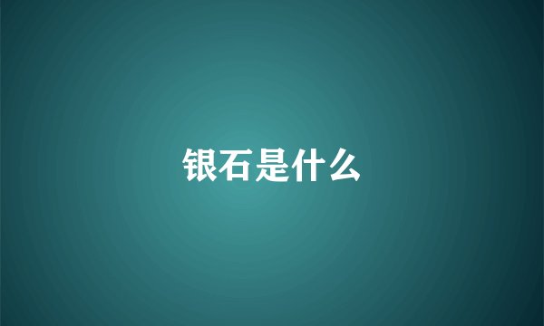 银石是什么