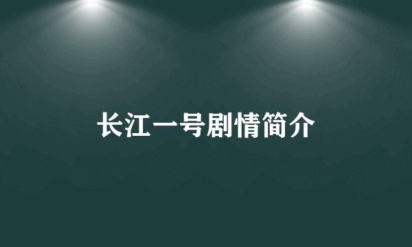 长江一号剧情简介