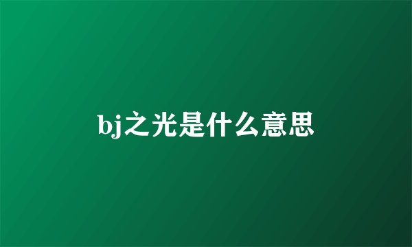 bj之光是什么意思