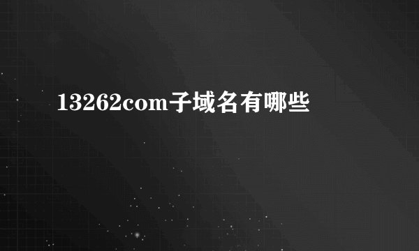 13262com子域名有哪些
