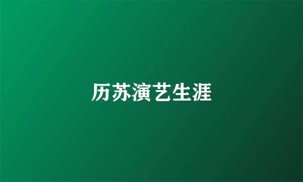 历苏演艺生涯