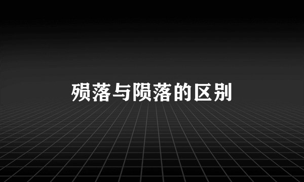 殒落与陨落的区别