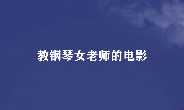 教钢琴女老师的电影