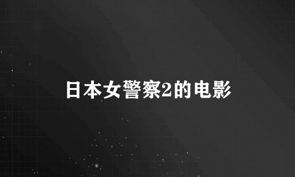 日本女警察2的电影