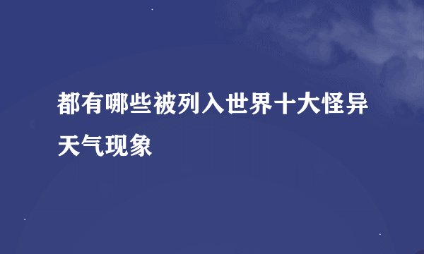 都有哪些被列入世界十大怪异天气现象
