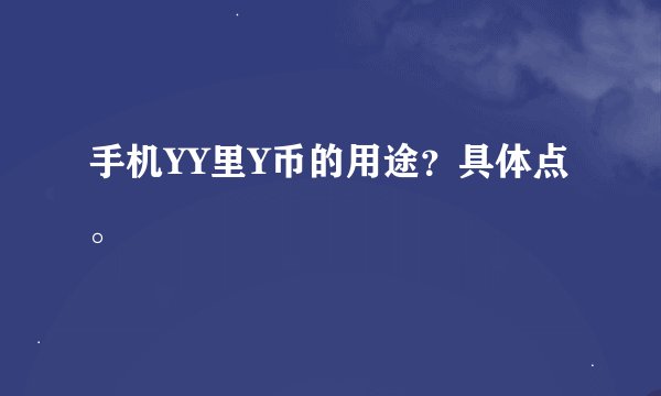 手机YY里Y币的用途？具体点。