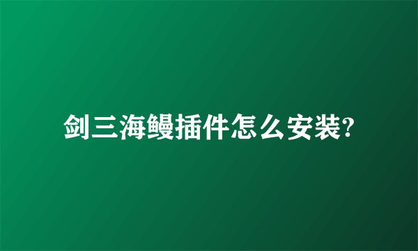 剑三海鳗插件怎么安装?
