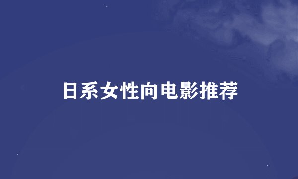 日系女性向电影推荐