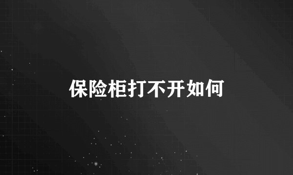 保险柜打不开如何