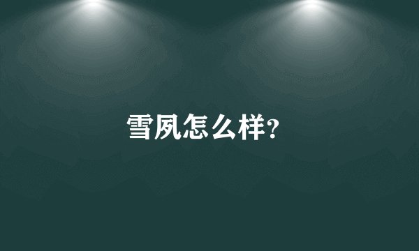 雪夙怎么样？