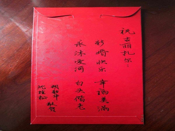 结婚红包背面怎么写范例图片