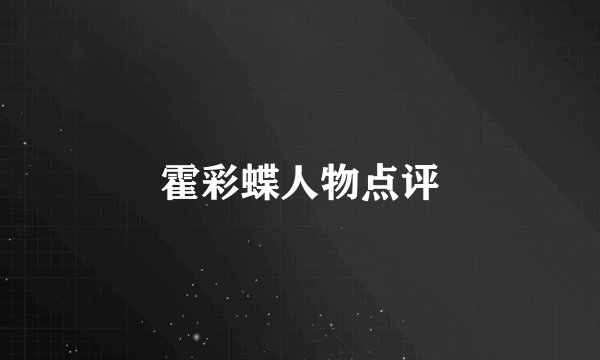 霍彩蝶人物点评