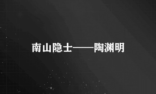 南山隐士——陶渊明