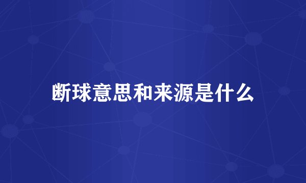 断球意思和来源是什么