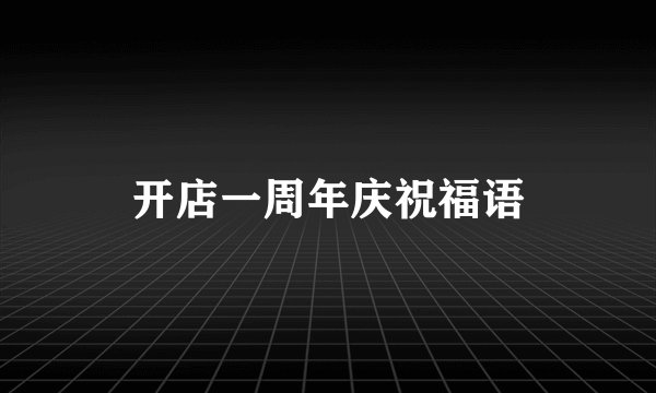 开店一周年庆祝福语