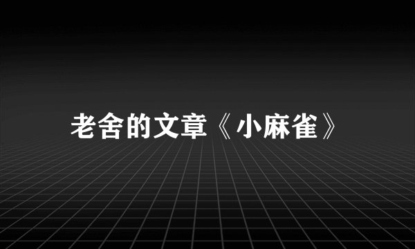 老舍的文章《小麻雀》