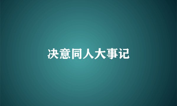 决意同人大事记