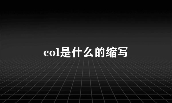 col是什么的缩写