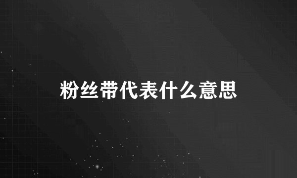 粉丝带代表什么意思