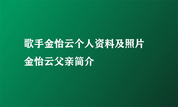 歌手金怡云个人资料及照片 金怡云父亲简介