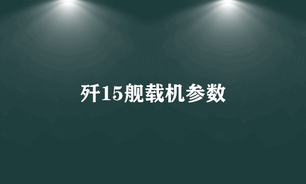 歼15舰载机参数