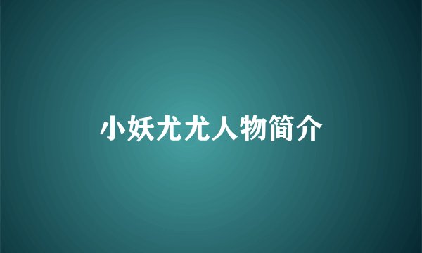 小妖尤尤人物简介