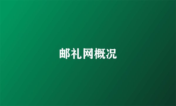 邮礼网概况