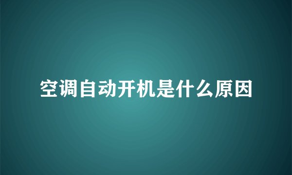 空调自动开机是什么原因