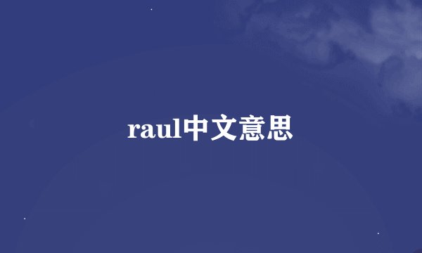 raul中文意思