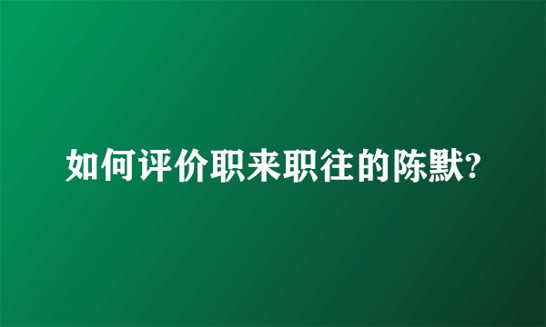 如何评价职来职往的陈默?