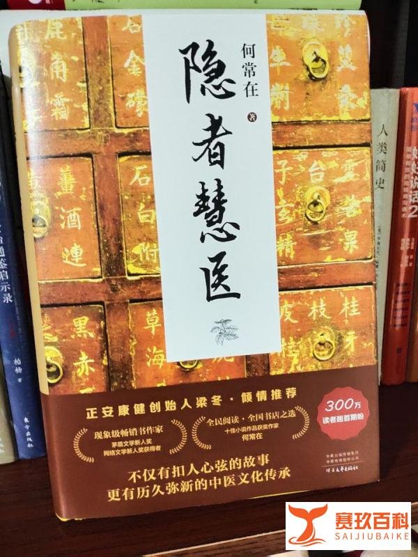 《隐者慧医》：何常在的最新力作，带我们进入热血中医的世界