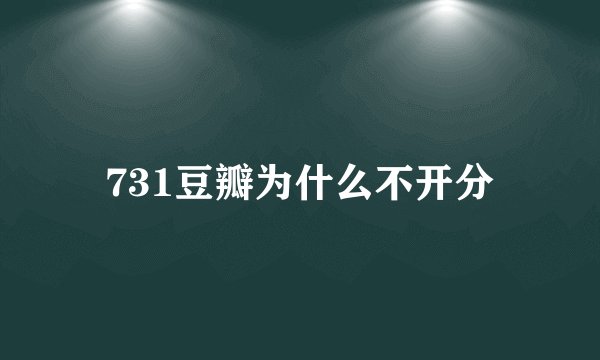 731豆瓣为什么不开分