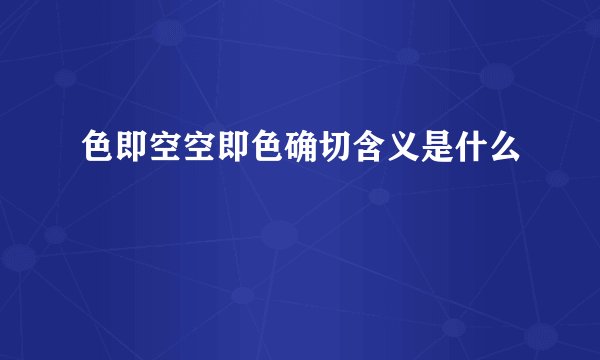 色即空空即色确切含义是什么