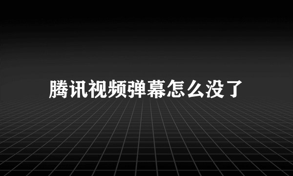 腾讯视频弹幕怎么没了