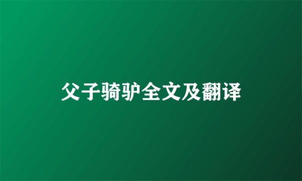 父子骑驴全文及翻译