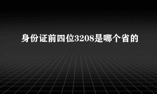 身份证前四位3208是哪个省的